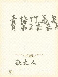 青梅竹马是消防员第2季未删减版封面