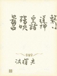 最强皇道系统之召唤诸神 小说