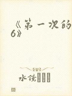 《第一次的人妻6》封面
