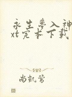 永生梦入神机txt完本下载