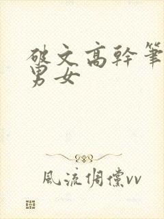 破文高干笔趣阁男女