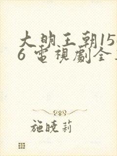 大明王朝1566 电视剧全集免费观看字幕