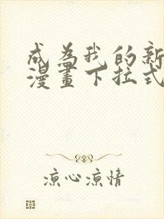 成为我的新娘吧漫画下拉式封面