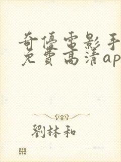 奇优电影手机版免费高清app下载