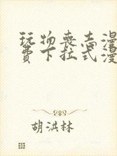 玩物丧志漫画免费下拉式漫画星球