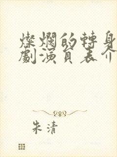 灿烂的转身电视剧演员表介绍