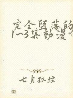 完全堕落的家人1~3集动漫介绍