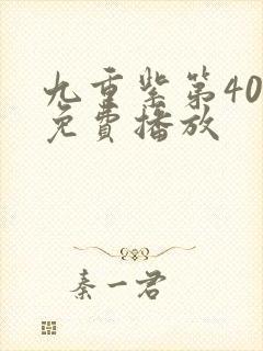 九重紫第40集免费播放