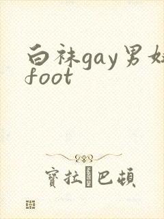 白袜gay男奴foot