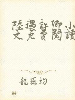 陆遇许卿小说全文免费阅读