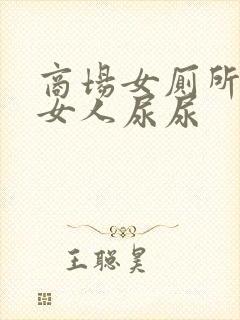 商场女厕所偷拍女人尿尿