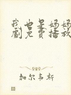 我也是妈妈呀韩剧免费播放