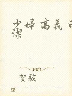 少妇 高义 白洁