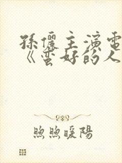 孙俪主演电视剧《蛮好的人生》封面