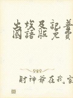 出埃及记普通话国语版免费观看