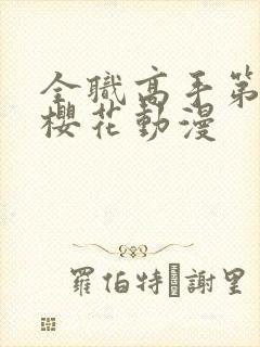 全职高手第二季樱花动漫