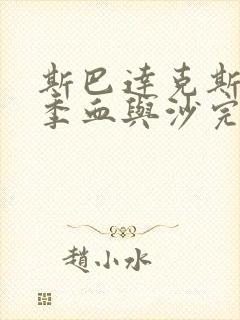 斯巴达克斯第一季血与沙完整在线观看