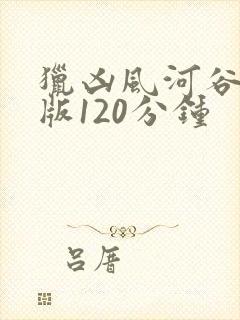 猎凶风河谷完整版120分钟