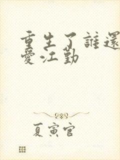 重生了谁还谈恋爱江勤