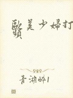 欧美少妇打炮视频封面