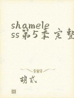 shameless第5季完整版在线观看