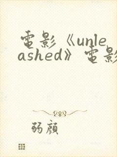 电影《unleashed》电影高清在线观看