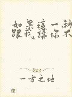 如果这一秒钟你跟我讲你不爱我歌词