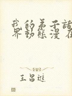 我的弟子诸天万界动态漫 在线播放