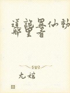 道诡异仙动漫在哪里看