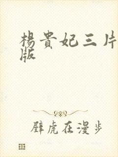 杨贵妃三片完整版