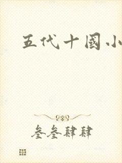 五代十国小说封面