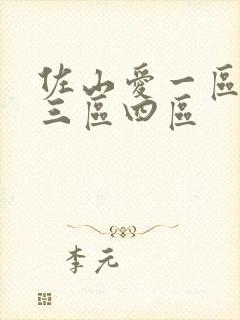 佐山爱一区二区三区四区