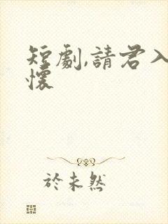 短剧,请君入我怀