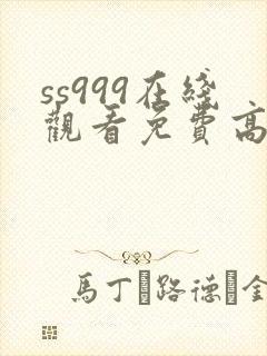 ss999在线观看免费高清电视剧