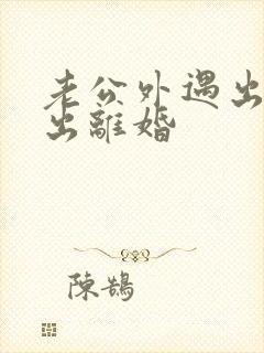 老公外遇出轨提出离婚