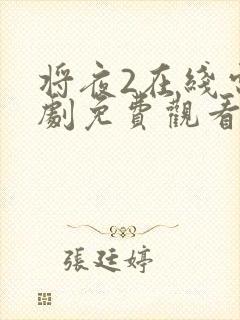 将夜2在线电视剧免费观看天堂