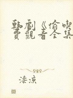 韩剧《偷吃》免费观看全集高清