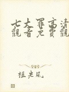 七大罪高清在线观看免费观看