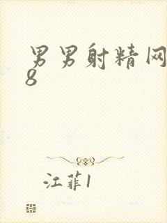 男男射精网站18封面