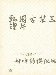 韩国古装三级伦理片