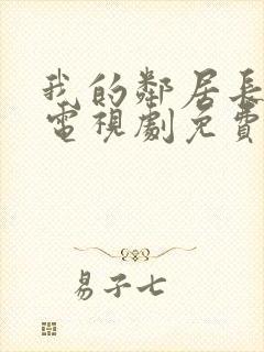 我的邻居长大了电视剧免费完整版