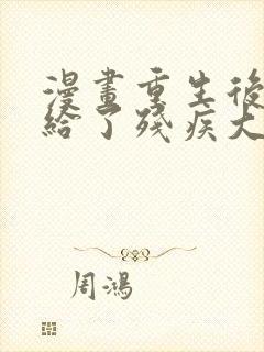 漫画重生后我嫁给了残疾大佬