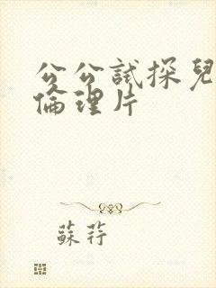 公公试探儿媳妇伦理片