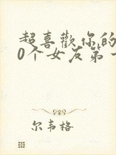 超喜欢你的100个女友第一季封面