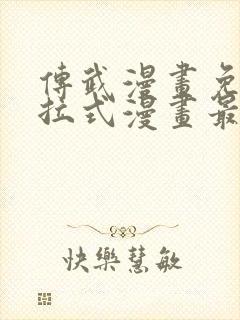 传武漫画免费下拉式漫画最新