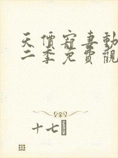 天价宠妻动漫第二季免费观看全集