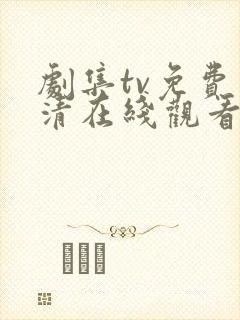 剧集tv免费高清在线观看全集