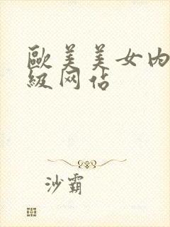 欧美美女内射一级网站