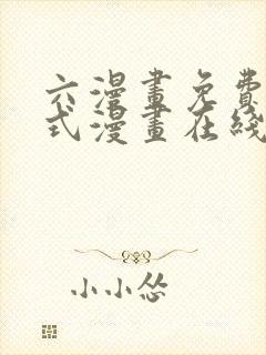 六漫画免费下拉式漫画在线阅读