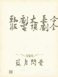 韩剧大长今国语版电视剧全集免费封面